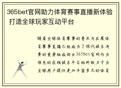 365bet官网助力体育赛事直播新体验 打造全球玩家互动平台