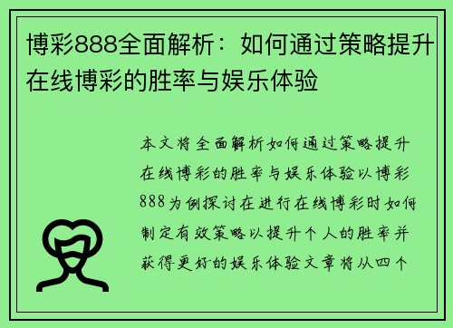 博彩888全面解析：如何通过策略提升在线博彩的胜率与娱乐体验