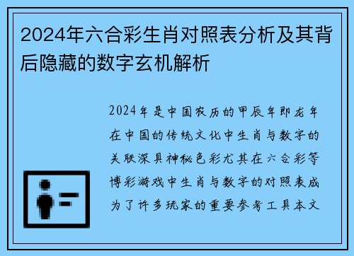 2024年六合彩生肖对照表分析及其背后隐藏的数字玄机解析