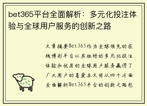 bet365平台全面解析：多元化投注体验与全球用户服务的创新之路