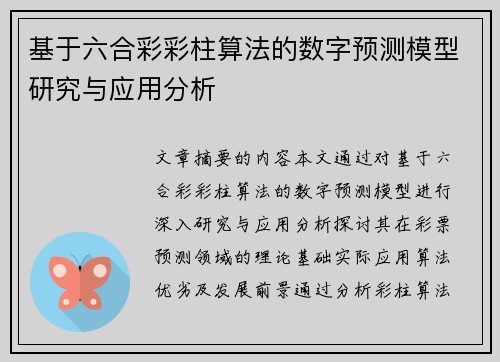 基于六合彩彩柱算法的数字预测模型研究与应用分析