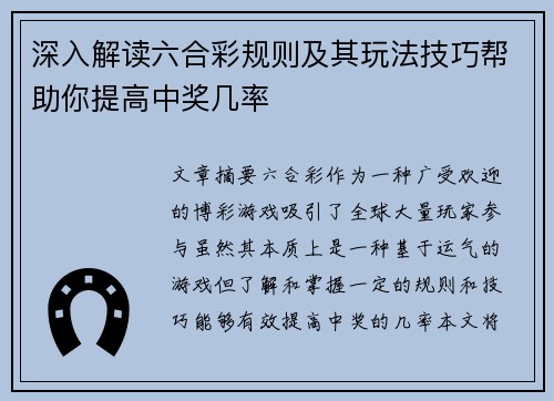 深入解读六合彩规则及其玩法技巧帮助你提高中奖几率