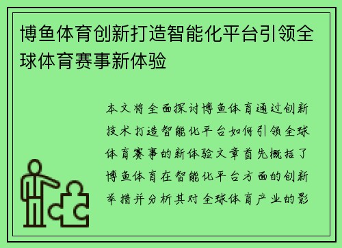 博鱼体育创新打造智能化平台引领全球体育赛事新体验