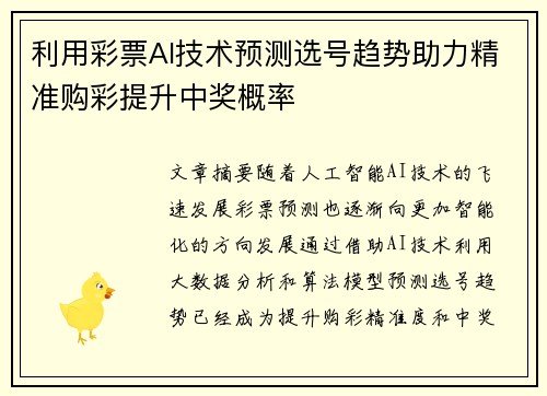 利用彩票AI技术预测选号趋势助力精准购彩提升中奖概率