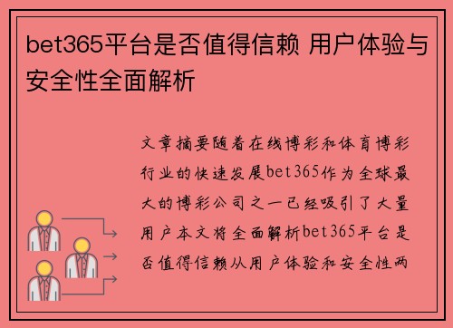 bet365平台是否值得信赖 用户体验与安全性全面解析