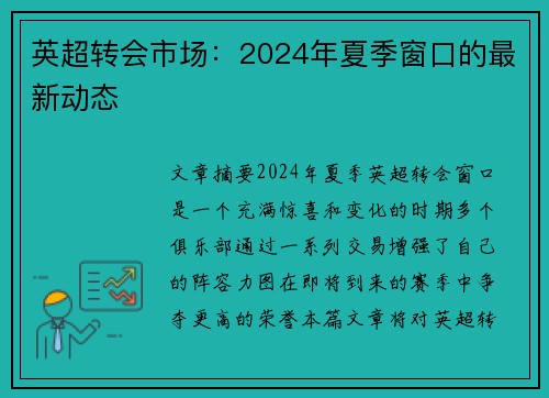 英超转会市场：2024年夏季窗口的最新动态