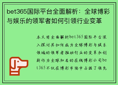 bet365国际平台全面解析：全球博彩与娱乐的领军者如何引领行业变革