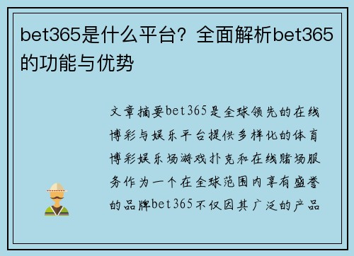 bet365是什么平台？全面解析bet365的功能与优势