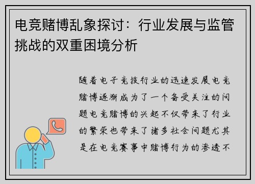 电竞赌博乱象探讨：行业发展与监管挑战的双重困境分析