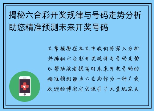 揭秘六合彩开奖规律与号码走势分析助您精准预测未来开奖号码