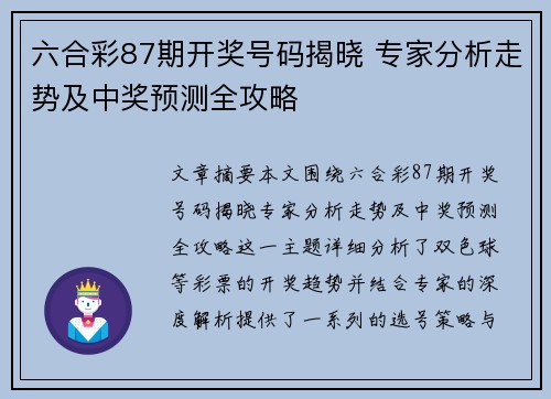 六合彩87期开奖号码揭晓 专家分析走势及中奖预测全攻略