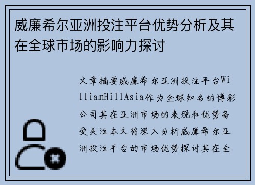 威廉希尔亚洲投注平台优势分析及其在全球市场的影响力探讨