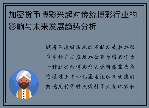 加密货币博彩兴起对传统博彩行业的影响与未来发展趋势分析