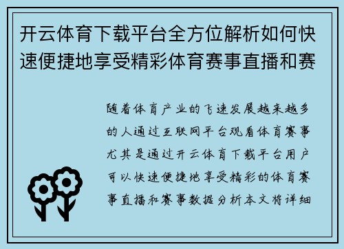 开云体育下载平台全方位解析如何快速便捷地享受精彩体育赛事直播和赛事数据分析