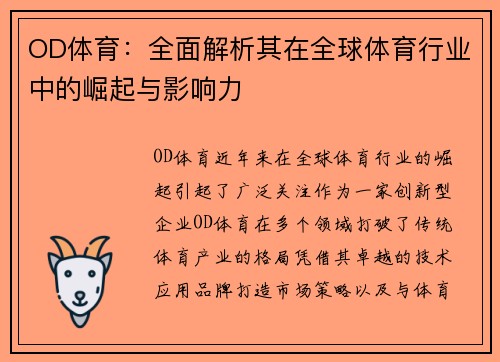 OD体育：全面解析其在全球体育行业中的崛起与影响力