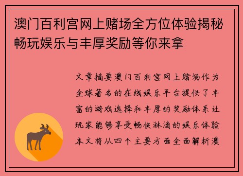 澳门百利宫网上赌场全方位体验揭秘畅玩娱乐与丰厚奖励等你来拿