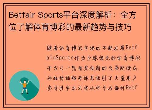 Betfair Sports平台深度解析：全方位了解体育博彩的最新趋势与技巧