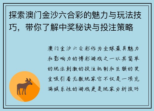 探索澳门金沙六合彩的魅力与玩法技巧，带你了解中奖秘诀与投注策略