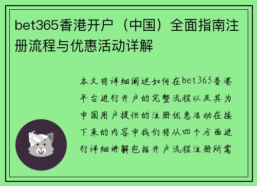 bet365香港开户（中国）全面指南注册流程与优惠活动详解