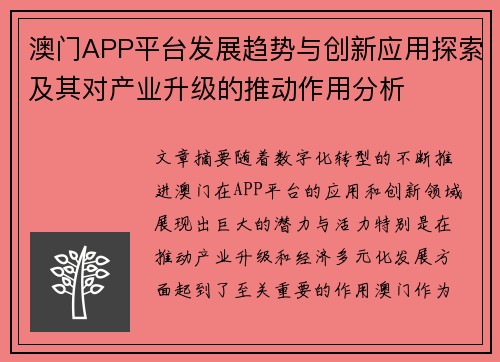 澳门APP平台发展趋势与创新应用探索及其对产业升级的推动作用分析