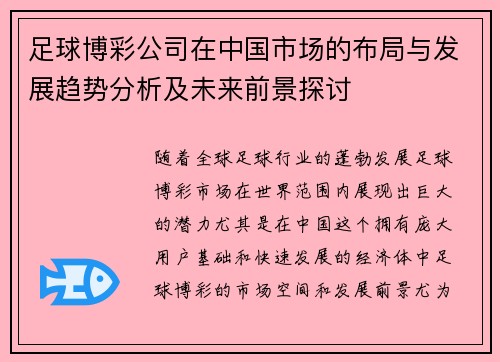 足球博彩公司在中国市场的布局与发展趋势分析及未来前景探讨