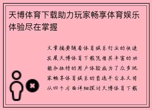 天博体育下载助力玩家畅享体育娱乐体验尽在掌握