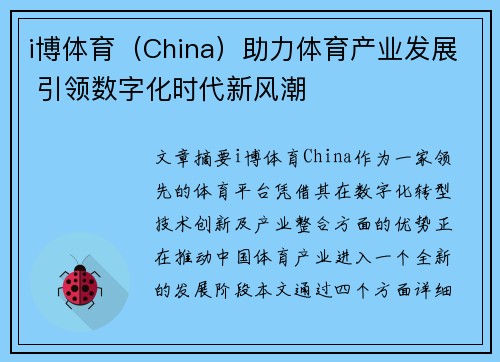 i博体育（China）助力体育产业发展 引领数字化时代新风潮