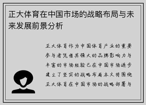 正大体育在中国市场的战略布局与未来发展前景分析