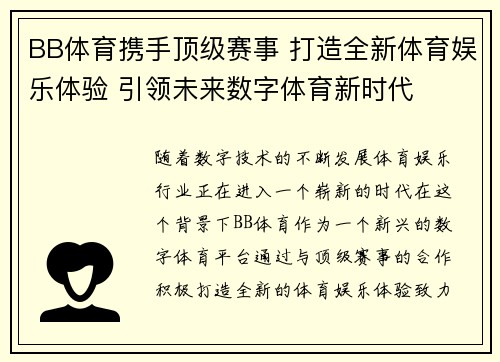 BB体育携手顶级赛事 打造全新体育娱乐体验 引领未来数字体育新时代