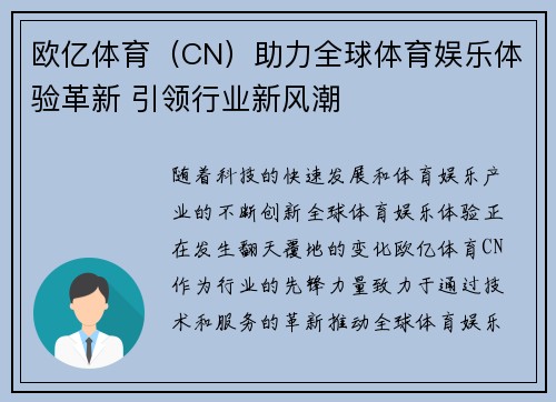 欧亿体育（CN）助力全球体育娱乐体验革新 引领行业新风潮