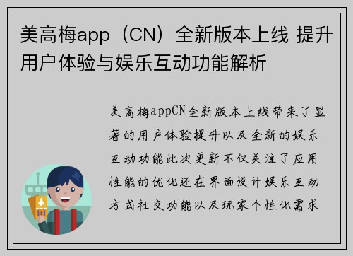 美高梅app（CN）全新版本上线 提升用户体验与娱乐互动功能解析