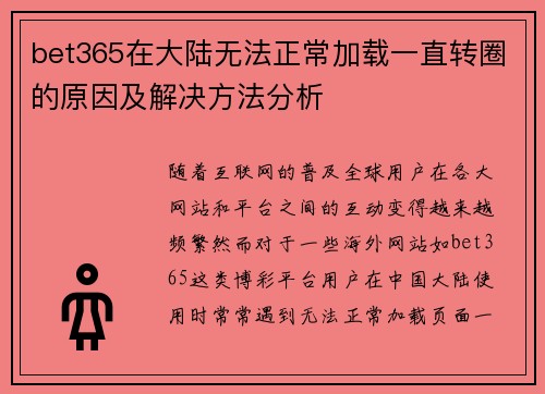 bet365在大陆无法正常加载一直转圈的原因及解决方法分析