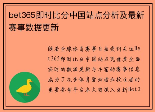 bet365即时比分中国站点分析及最新赛事数据更新