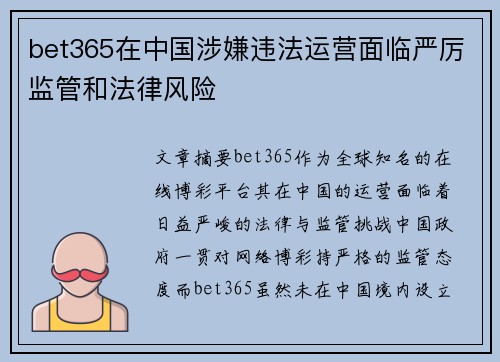 bet365在中国涉嫌违法运营面临严厉监管和法律风险