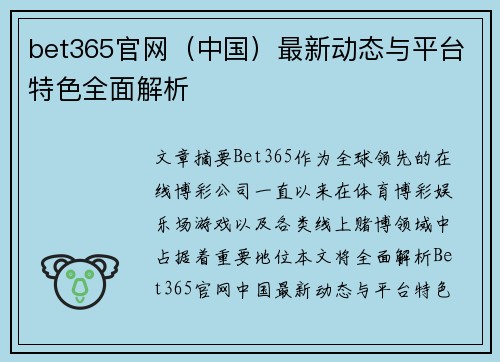 bet365官网（中国）最新动态与平台特色全面解析