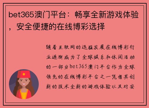 bet365澳门平台：畅享全新游戏体验，安全便捷的在线博彩选择