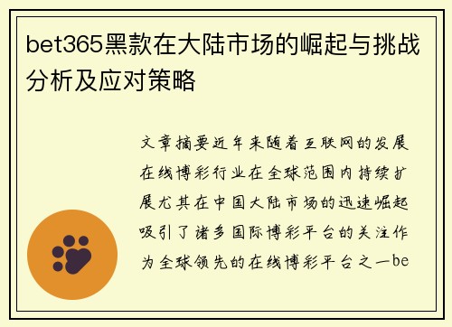 bet365黑款在大陆市场的崛起与挑战分析及应对策略