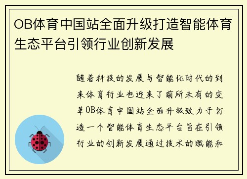 OB体育中国站全面升级打造智能体育生态平台引领行业创新发展