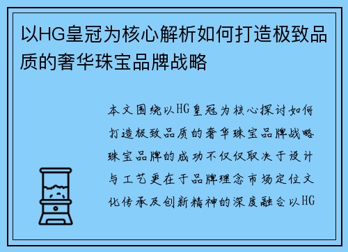 以HG皇冠为核心解析如何打造极致品质的奢华珠宝品牌战略