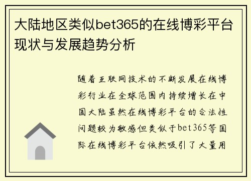 大陆地区类似bet365的在线博彩平台现状与发展趋势分析