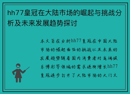 hh77皇冠在大陆市场的崛起与挑战分析及未来发展趋势探讨