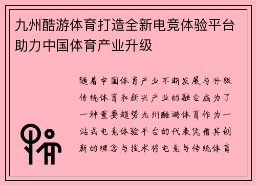 九州酷游体育打造全新电竞体验平台助力中国体育产业升级