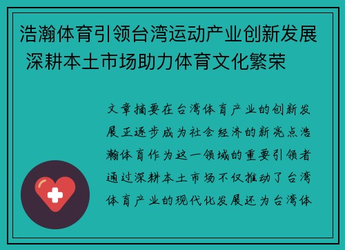 浩瀚体育引领台湾运动产业创新发展 深耕本土市场助力体育文化繁荣