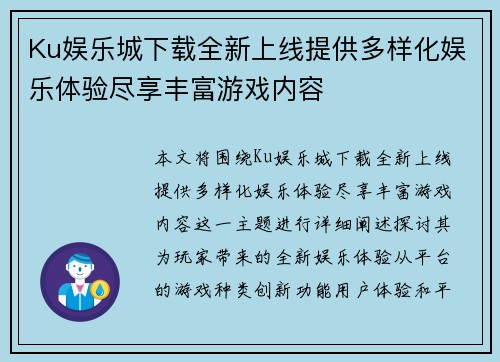 Ku娱乐城下载全新上线提供多样化娱乐体验尽享丰富游戏内容