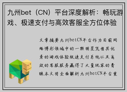 九州bet（CN）平台深度解析：畅玩游戏、极速支付与高效客服全方位体验