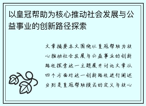 以皇冠帮助为核心推动社会发展与公益事业的创新路径探索