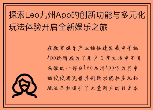 探索Leo九州App的创新功能与多元化玩法体验开启全新娱乐之旅