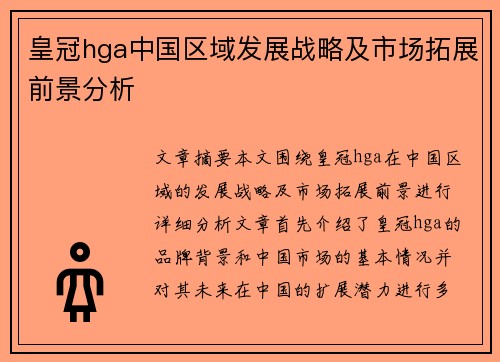 皇冠hga中国区域发展战略及市场拓展前景分析