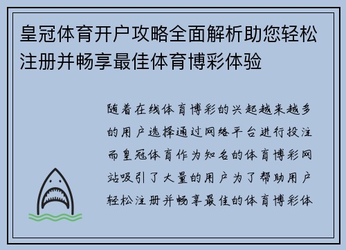 皇冠体育开户攻略全面解析助您轻松注册并畅享最佳体育博彩体验