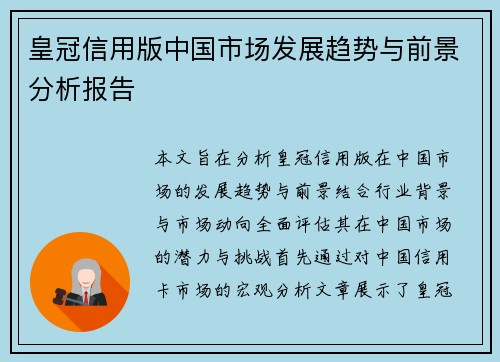 皇冠信用版中国市场发展趋势与前景分析报告